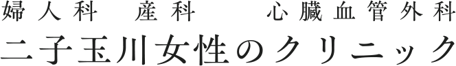 婦人科 産科 心臓血管外科 二子玉川女性のクリニック